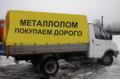 Закупаем Лом Чёрных и Цветных металлов