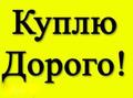 Дорого. Принимаем-купим по городу и району от команды 139 с нами всегда выгодно